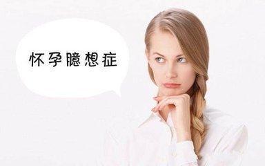 怀孕竟然还来大姨妈?原来这叫“假怀孕”！